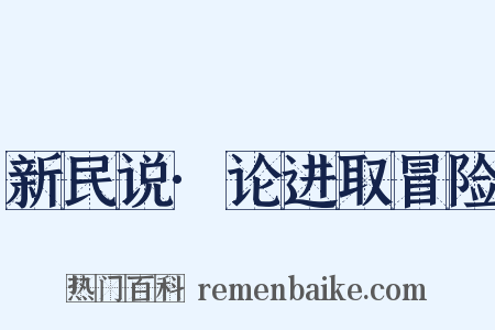 新民说·论进取冒险是什么意思的图片